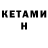 КЕТАМИН ketamine SimonATvic