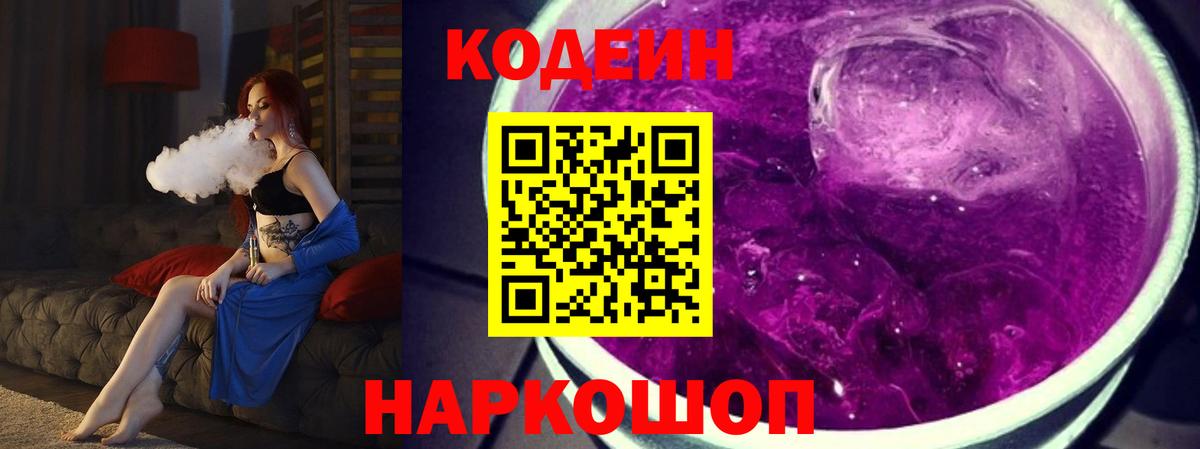 Codein напиток Lean (лин)  Вход с VPN  Звенигород 